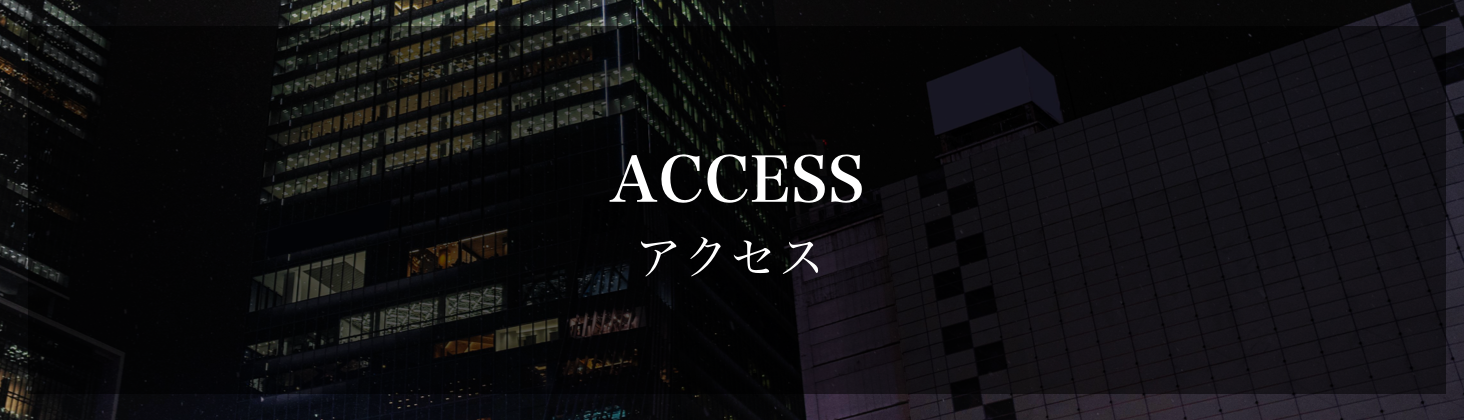 アクセス