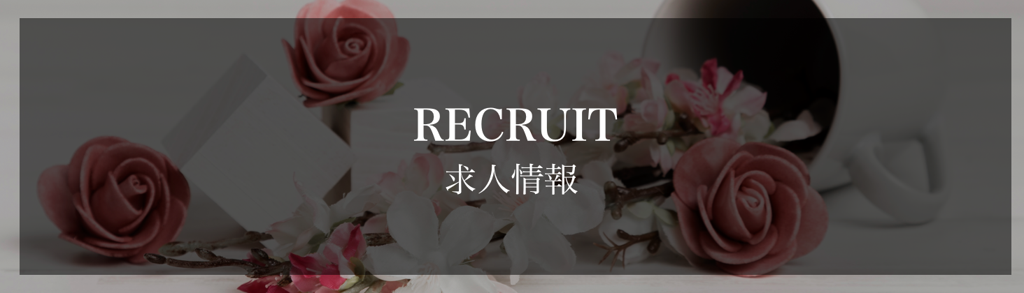 求人情報