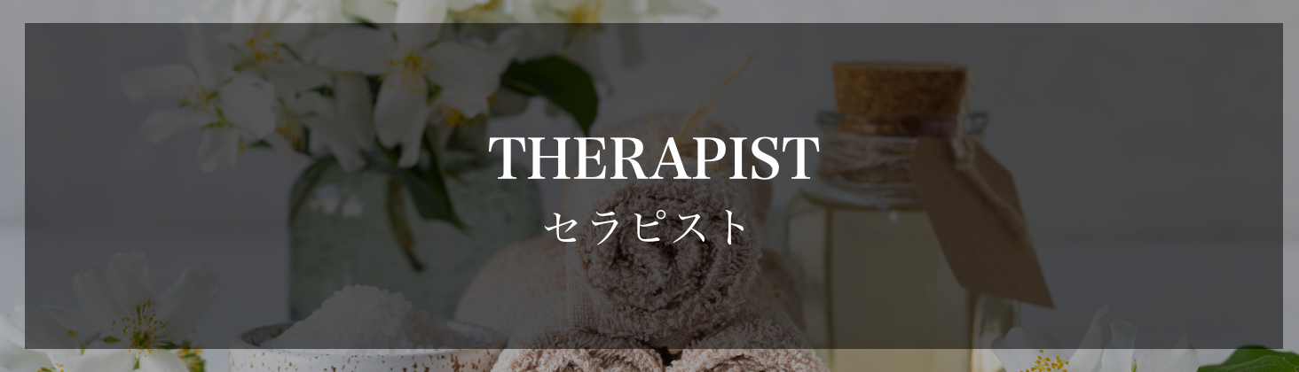セラピスト一覧